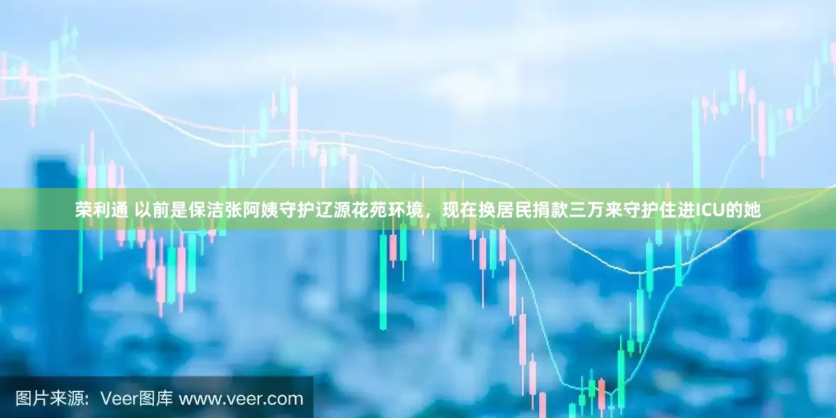 荣利通 以前是保洁张阿姨守护辽源花苑环境，现在换居民捐款三万来守护住进ICU的她