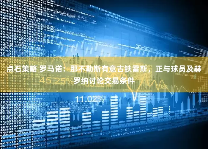 点石策略 罗马诺：那不勒斯有意古铁雷斯，正与球员及赫罗纳讨论交易条件