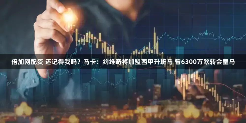 倍加网配资 还记得我吗？马卡：约维奇将加盟西甲升班马 曾6300万欧转会皇马