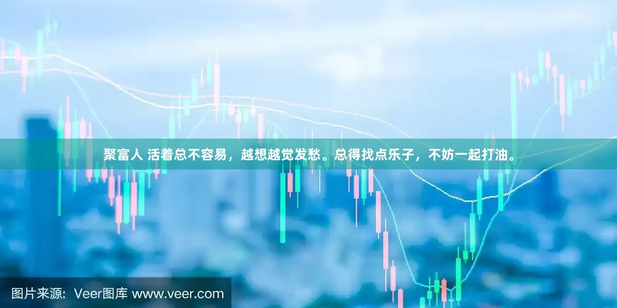 聚富人 活着总不容易，越想越觉发愁。总得找点乐子，不妨一起打油。
