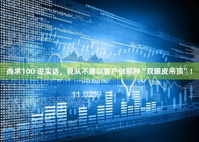 尚求100 说实话，我从不建议客户做那种“双眼皮吊顶”！